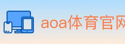 aoa体育官网 logo
